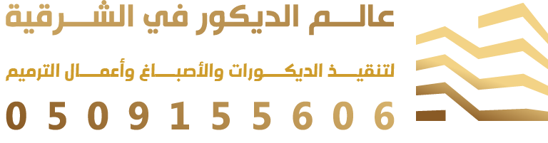 عالم الديكور في الشرقية