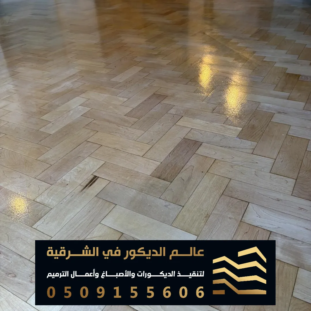 أسعار الباركيه مع التركيب في الدمام