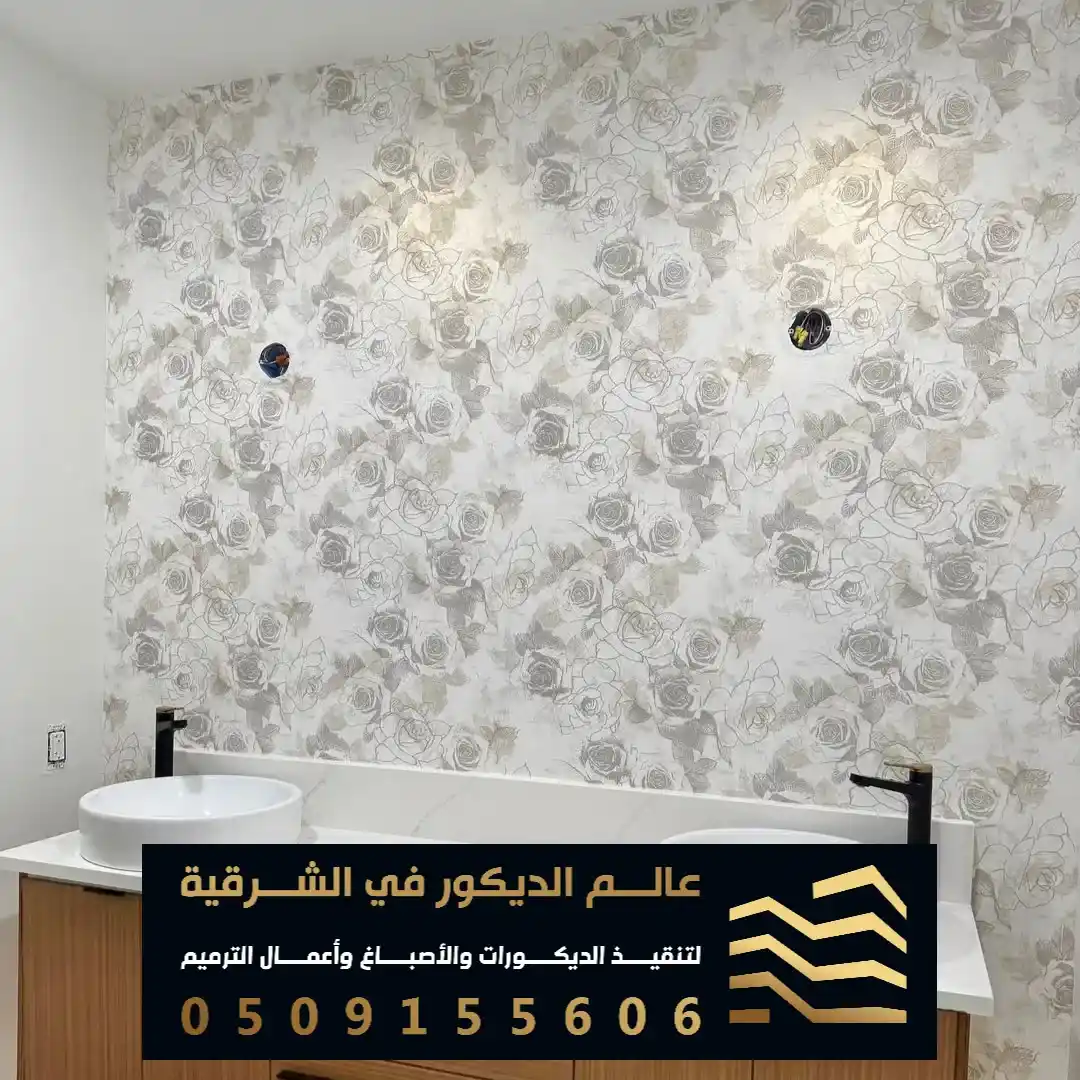 أسعار ورق الحائط 3D في الخبر