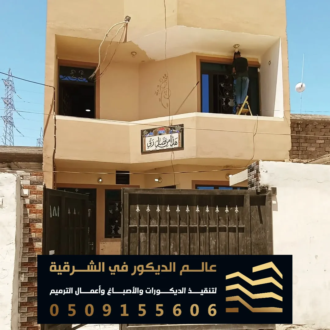 أصباغ خارجي للمنازل في القطيف