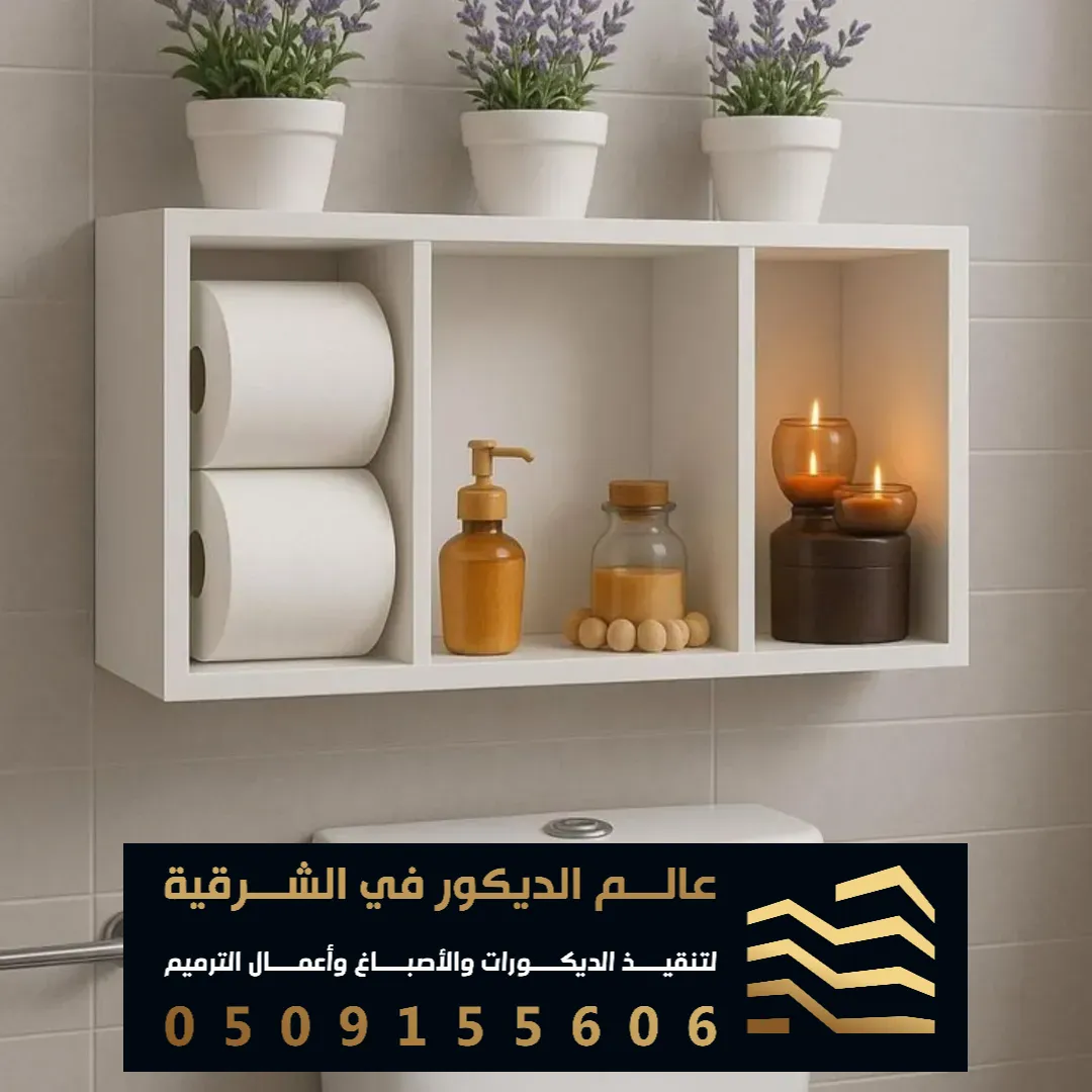 اجمل الرفوف الخشبية في الخبر الشمالية