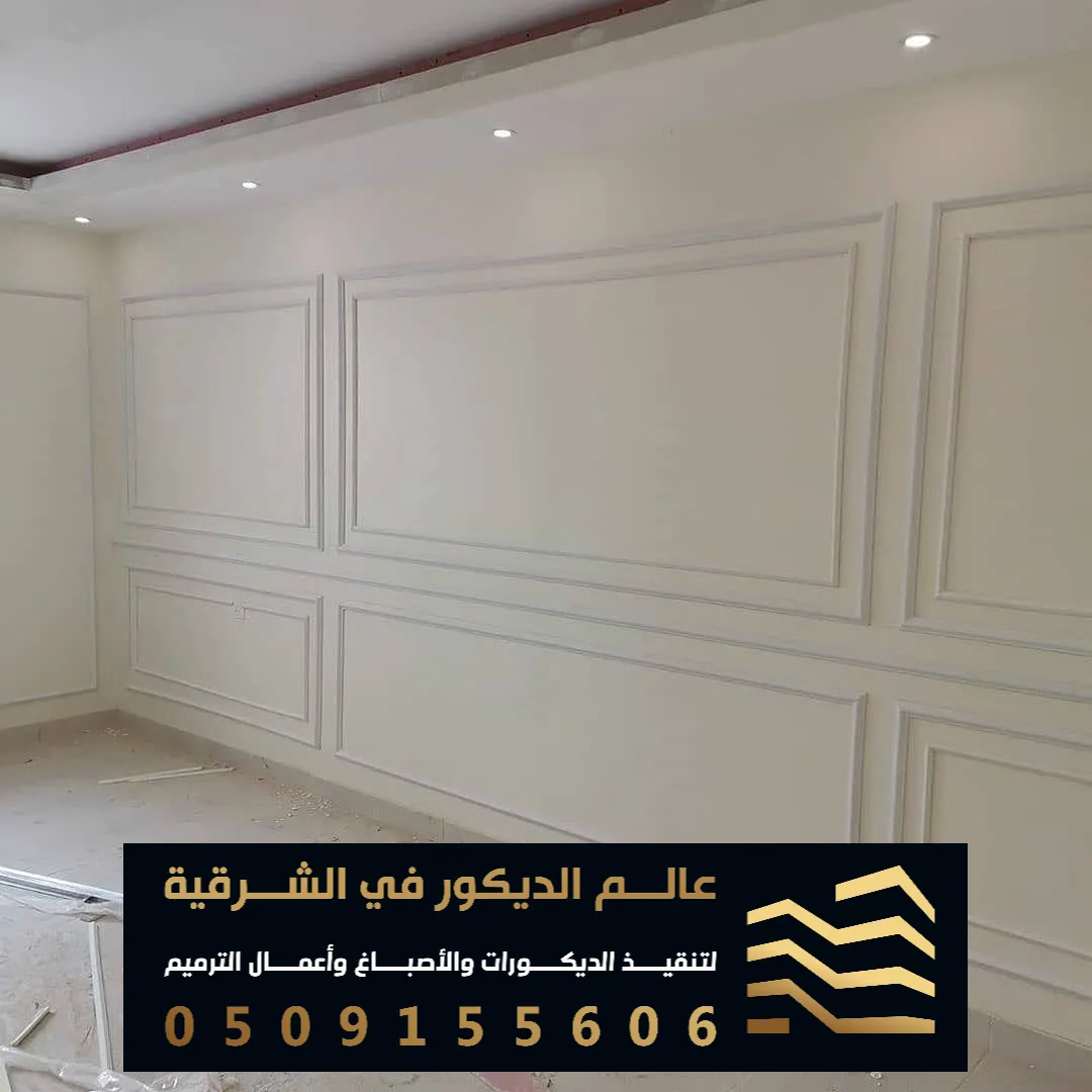 احدث انواع البراويز الفوم للجدران في الظهران حي الحسين