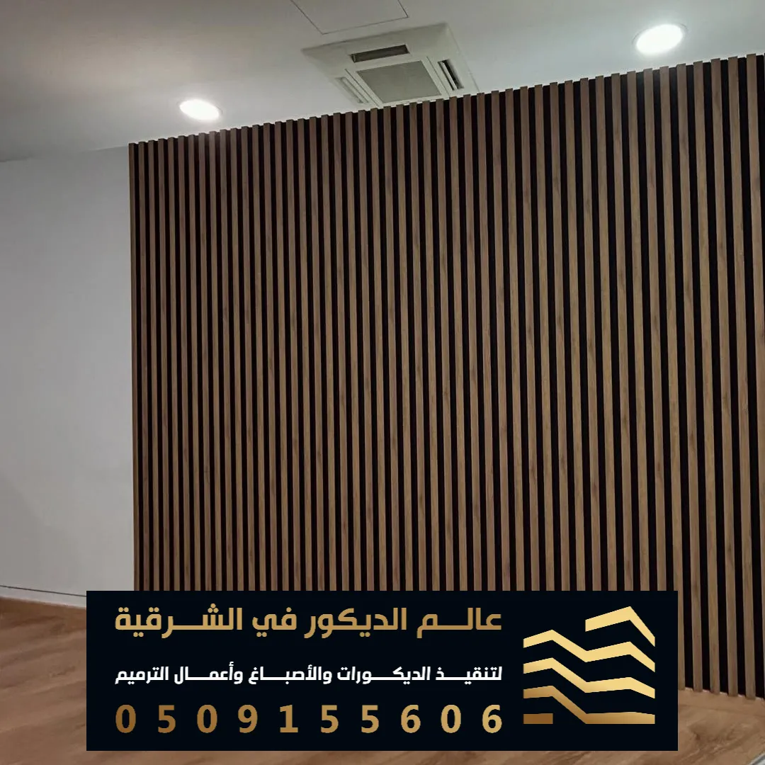 احدث انواع بديل الخشب بالخبر حي العقربية