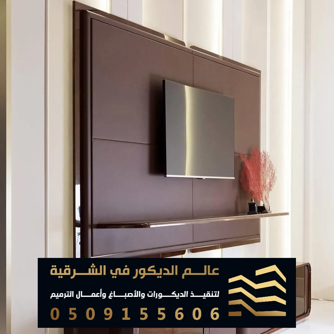 احدث انواع خلفيات التلفاز في الدمام حي الطبيشي