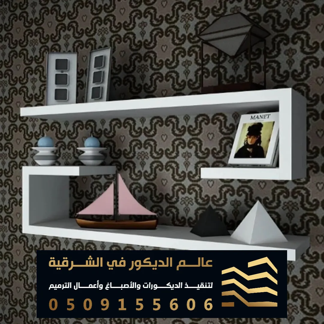 ارفف ديكور في الدمام حي الشاطى الشرقي