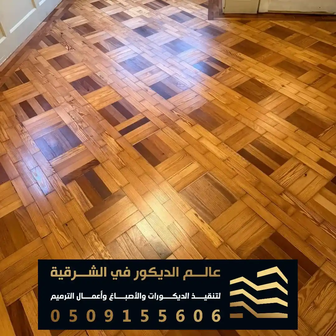 اسعار تركيب الباركيه في القطيف حي البديعة