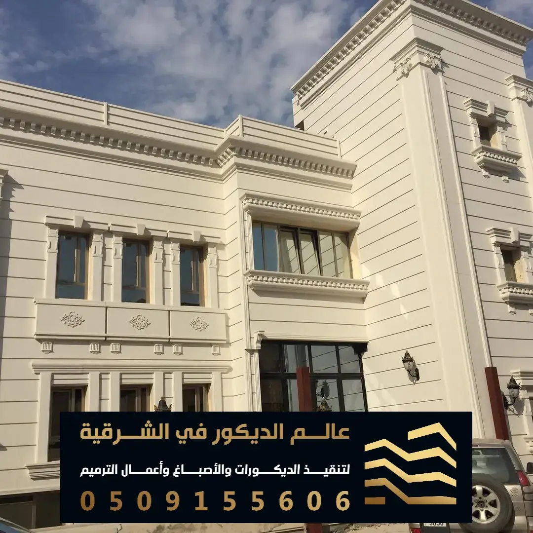 اشكال الترميم الحديث في الخبر حي الكورنيش