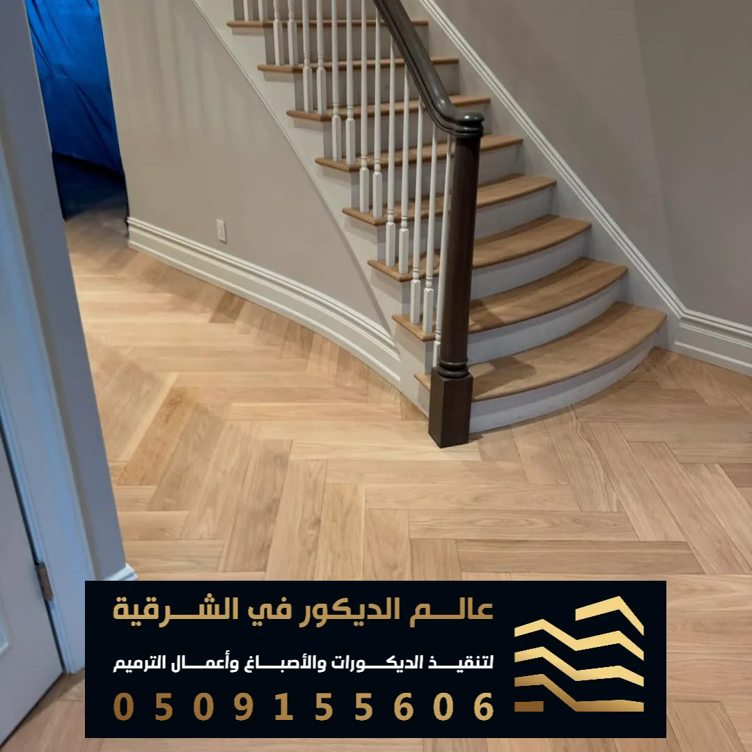 اشكال تركيب الباركيه في الخبر حي الحزام