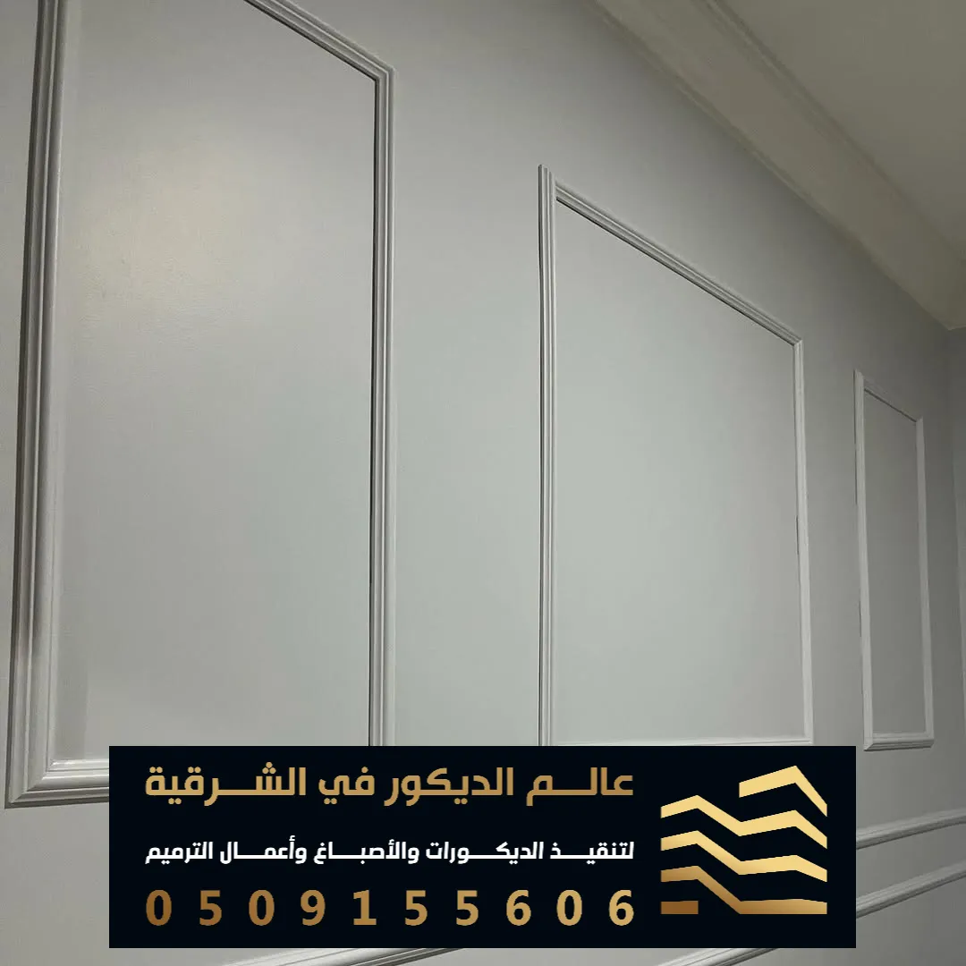 اشكال فوم جدران في الظهران حي اليرموك