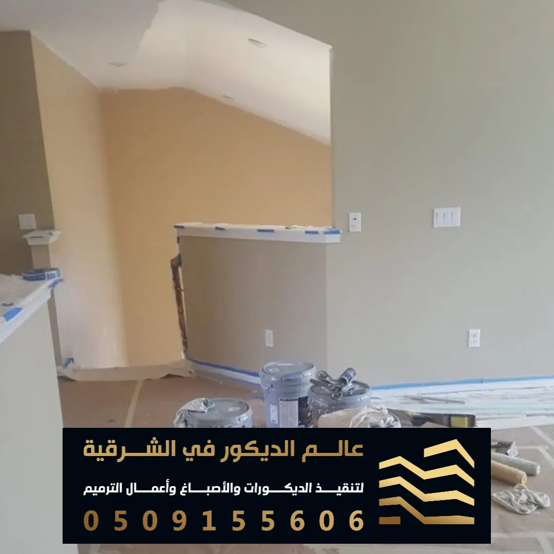 اصباغ الدمام في حي الحمراء