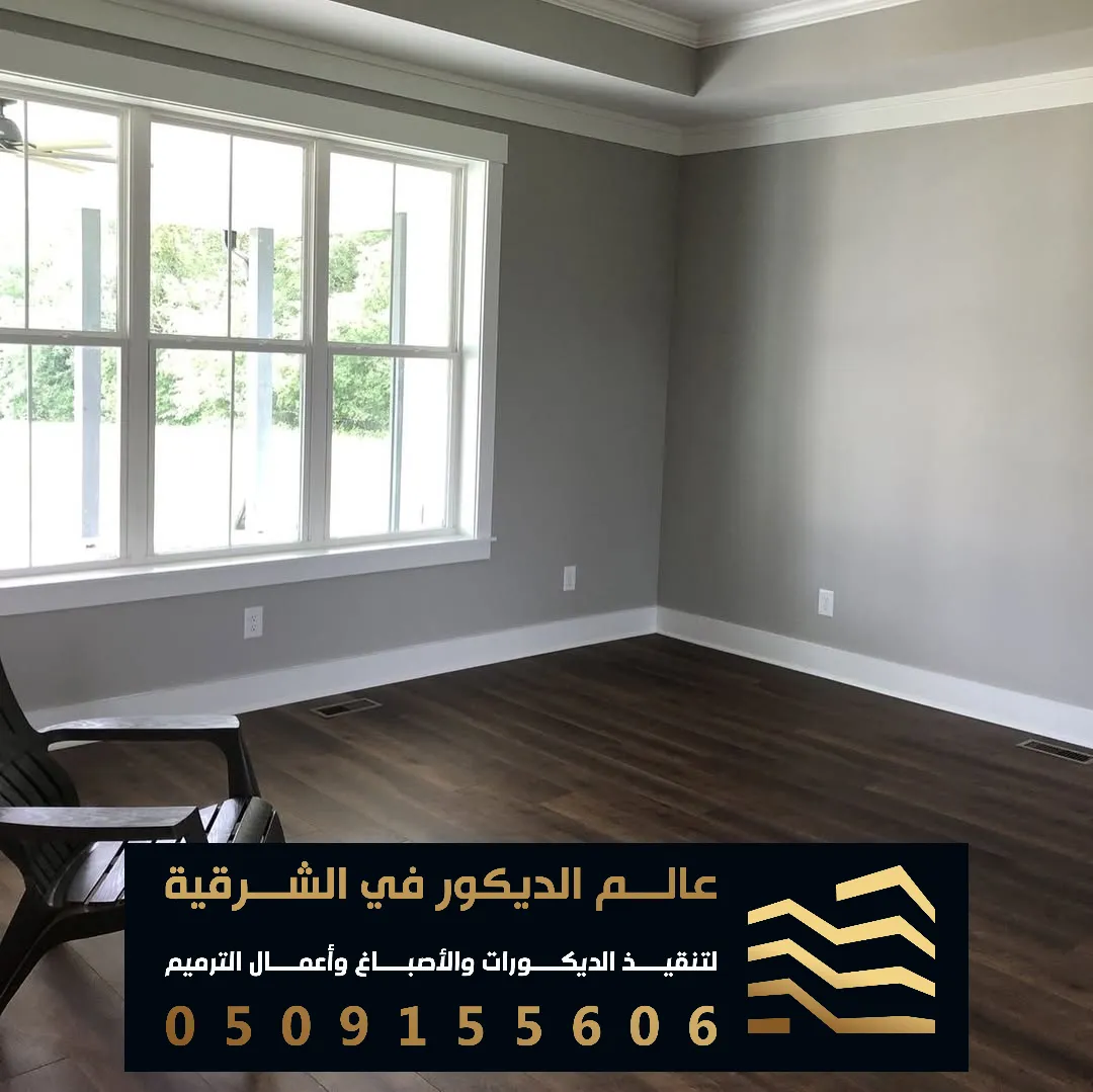 اصباغ جدران داخلية للصاله في الدمام حي المحمدية