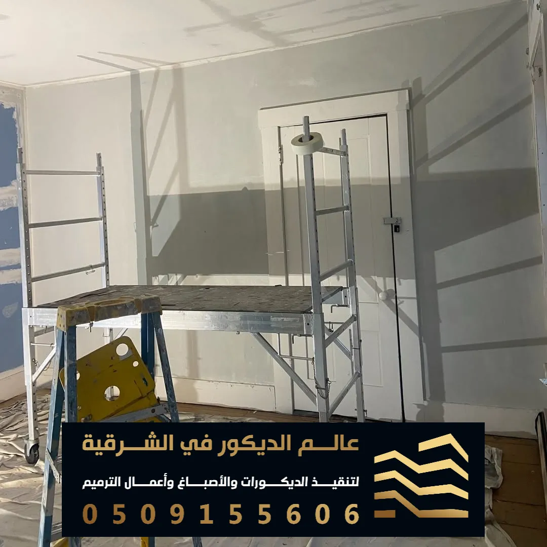 اصباغ داخلية حديثة للحوائط في القطيف حي الحسين