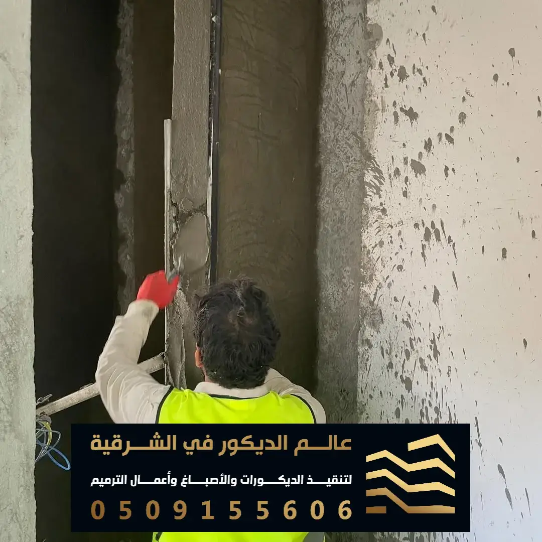 اعمال تشطيب في الشرقية بالسعودية