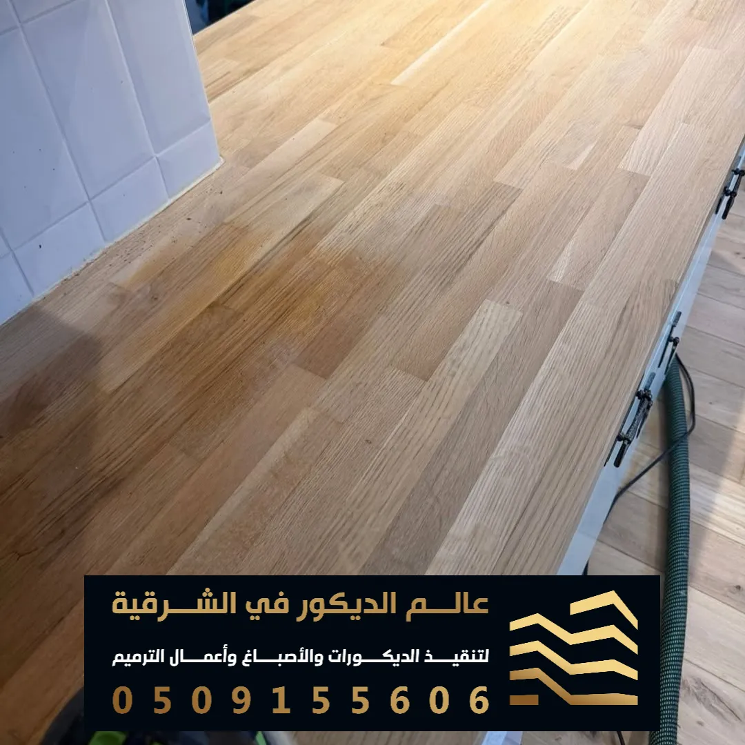 افضل الباركي الخشب في الدمام حي الشاطى الشرقي