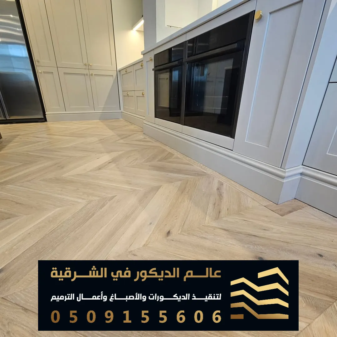 افضل انواع باركيه في الدمام حي غرناطة