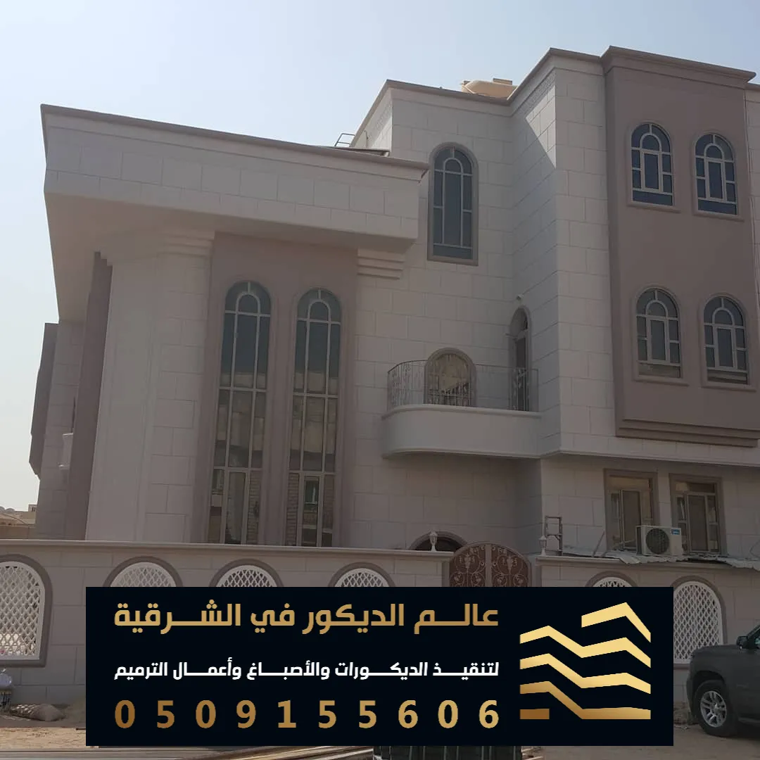 الاصباغ الخارجية في الدمام حي الحمراء