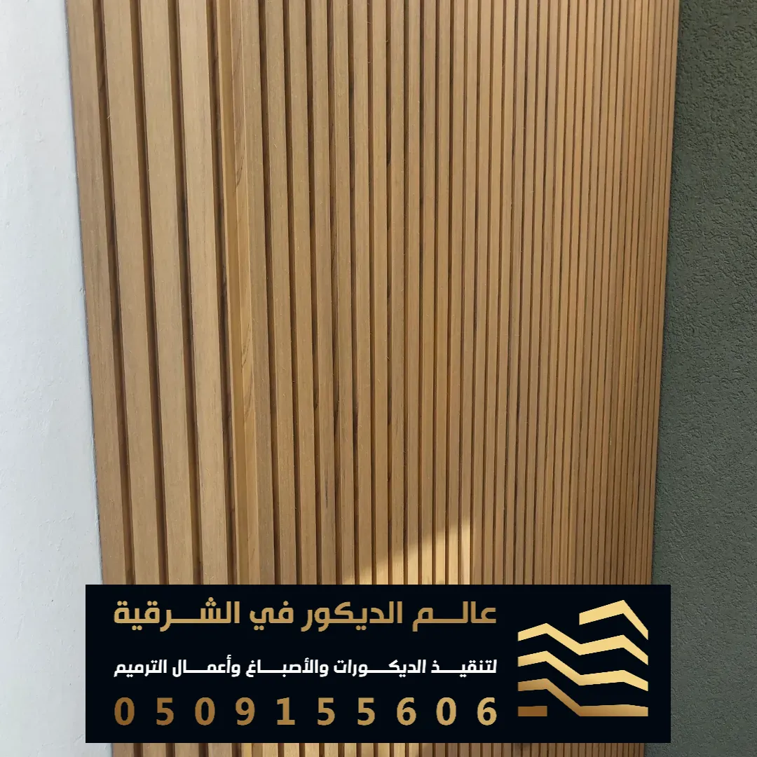 الواح بديل الخشب بالدمام بحي الزهور