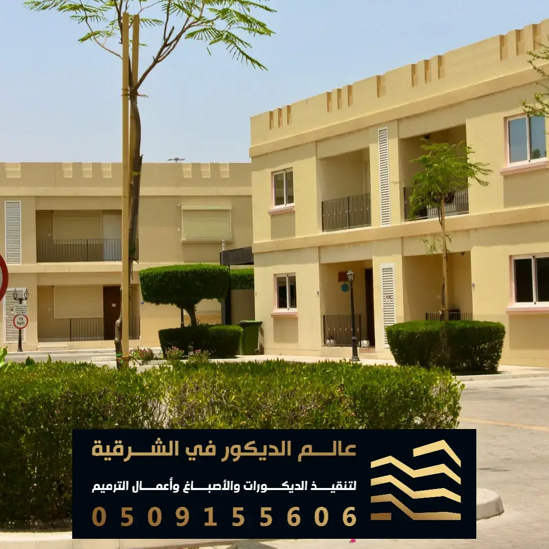 الوان بويه خارجية للمنازل بالخبر حي الاسكان