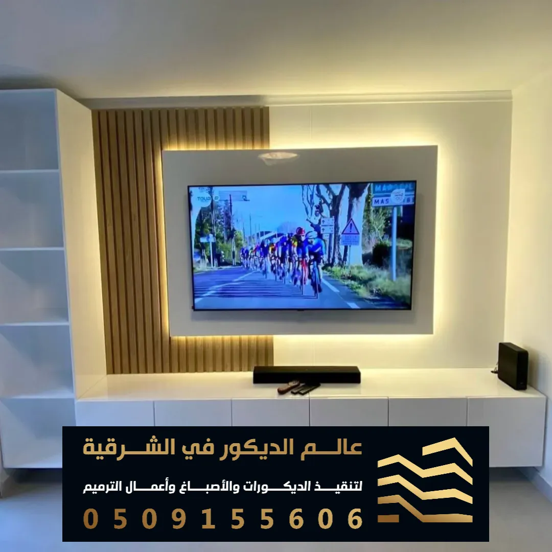 الوان خلفيات شاشة تلفاز في الدمام حي النخيل