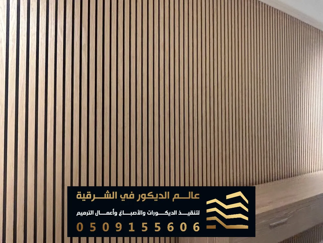 انواع بديل الخشب للجدار في الدمام حي النخيل