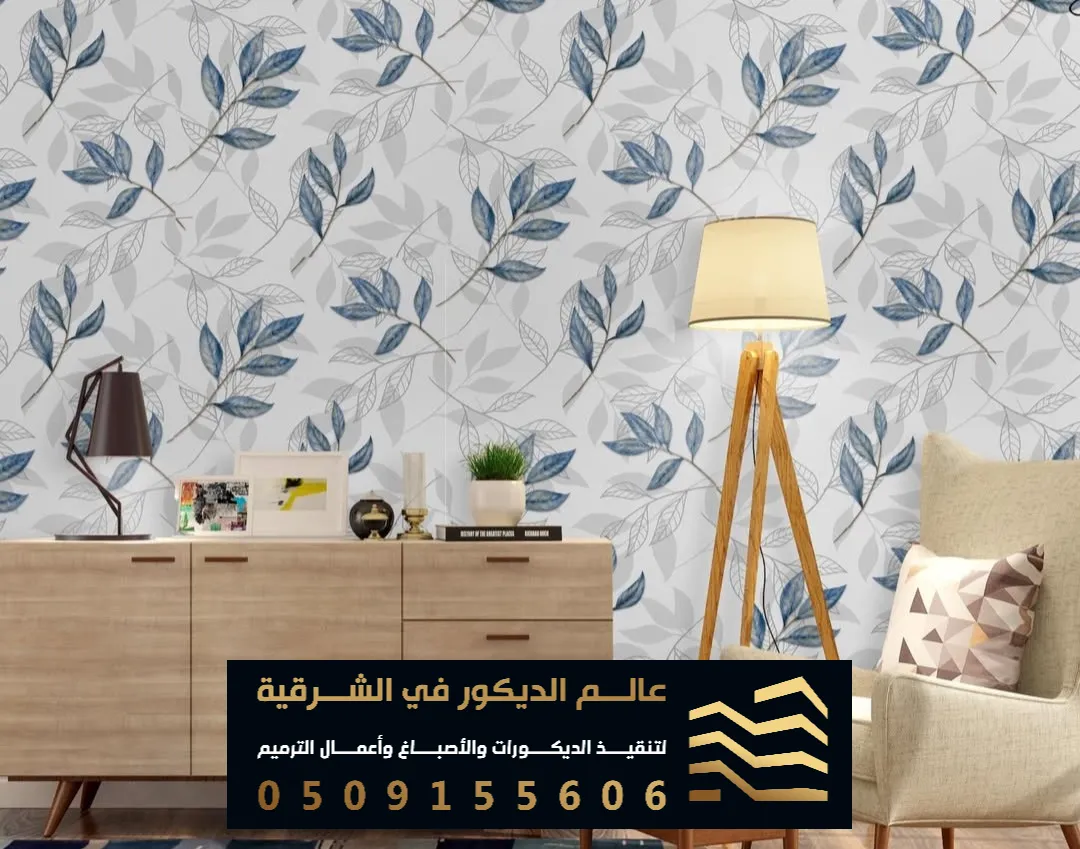 انواع ورق الجدران في الظهران حي الجامعة