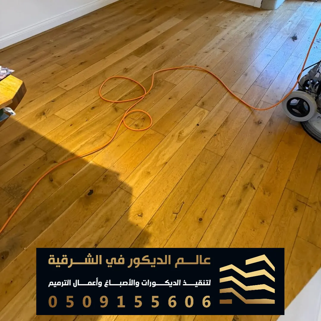 باركيه خشب في الدمام حي الشاطى الغربي