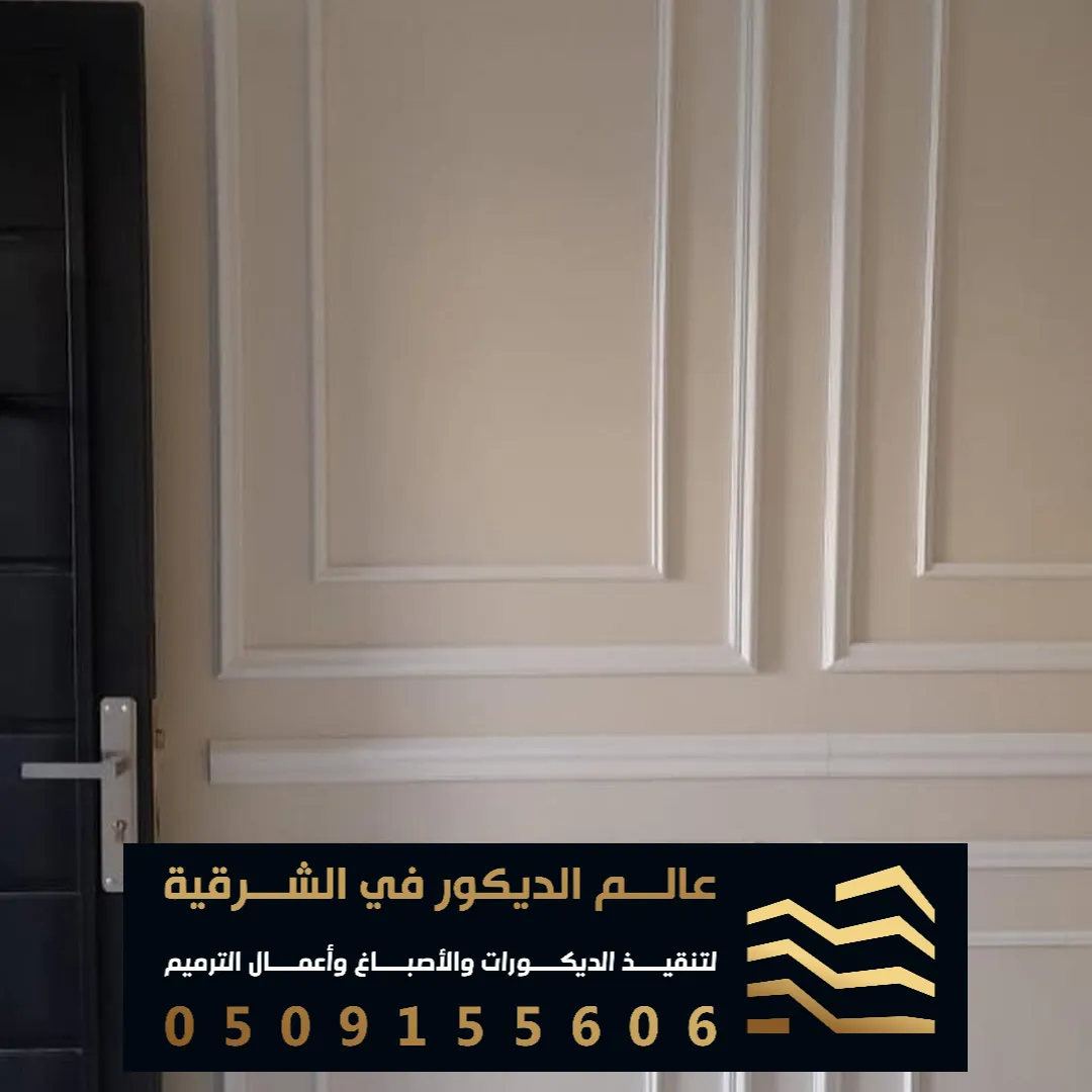 بانوهات فوم للحائط في الدمام حي الشاطى الشرقي