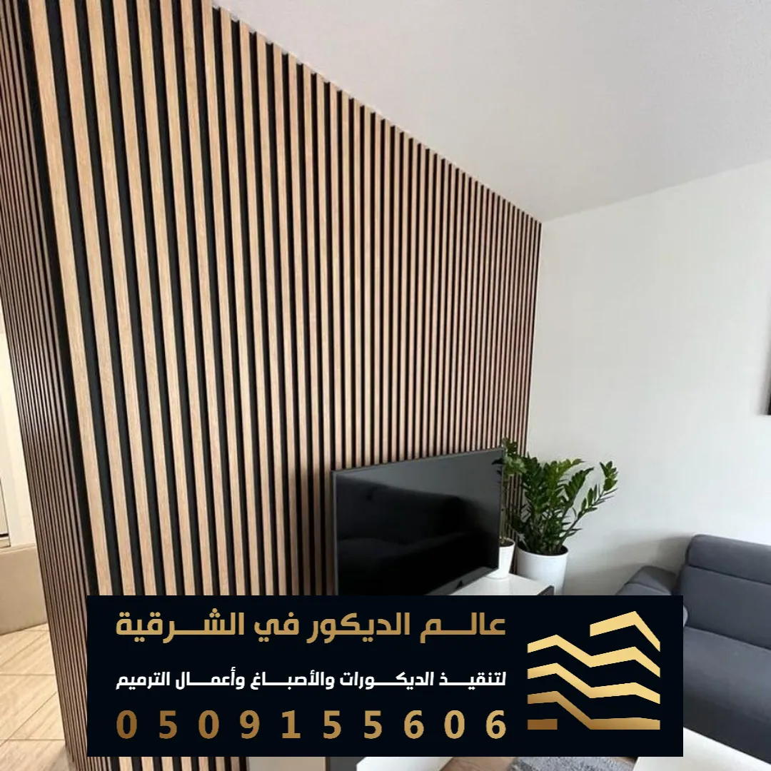 بديل الخشب PVC بالدمام حي الخليج