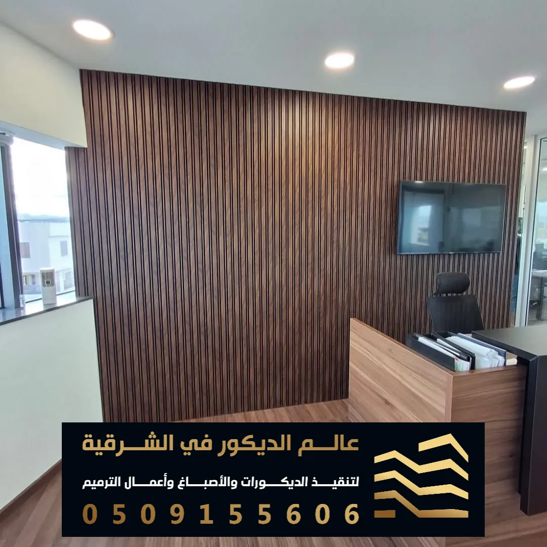 بديل الخشب بالدمام حي الشاطى الشرقي