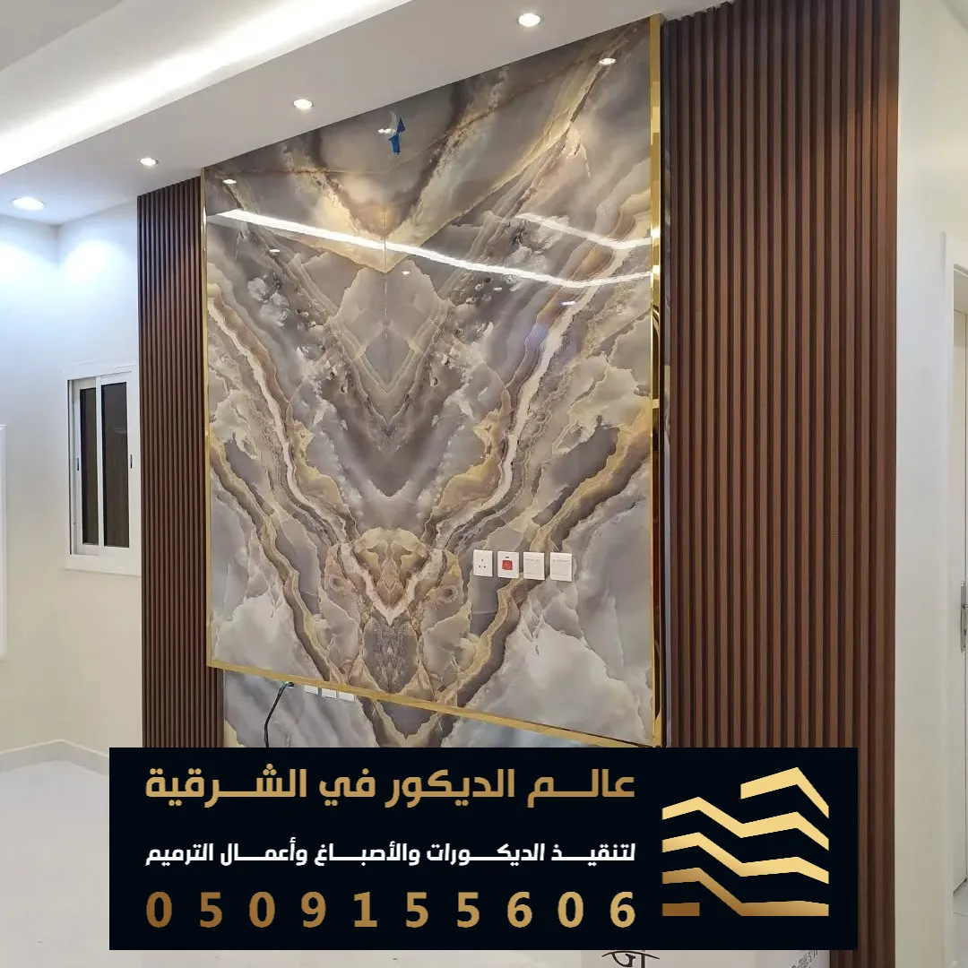 بديل الرخام ثلاثي الابعاد في الدمام حي الزهور