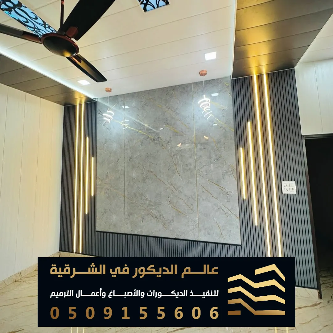 بديل الرخام لخلفيات التلفزيون في الدمام حي الجوهرة