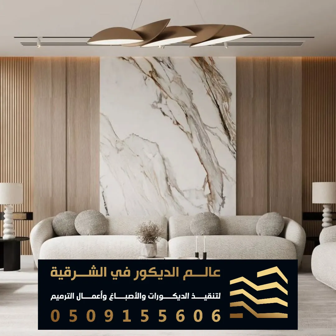 بديل الرخام لصالات الضيوف في الدمام في حي النهضة