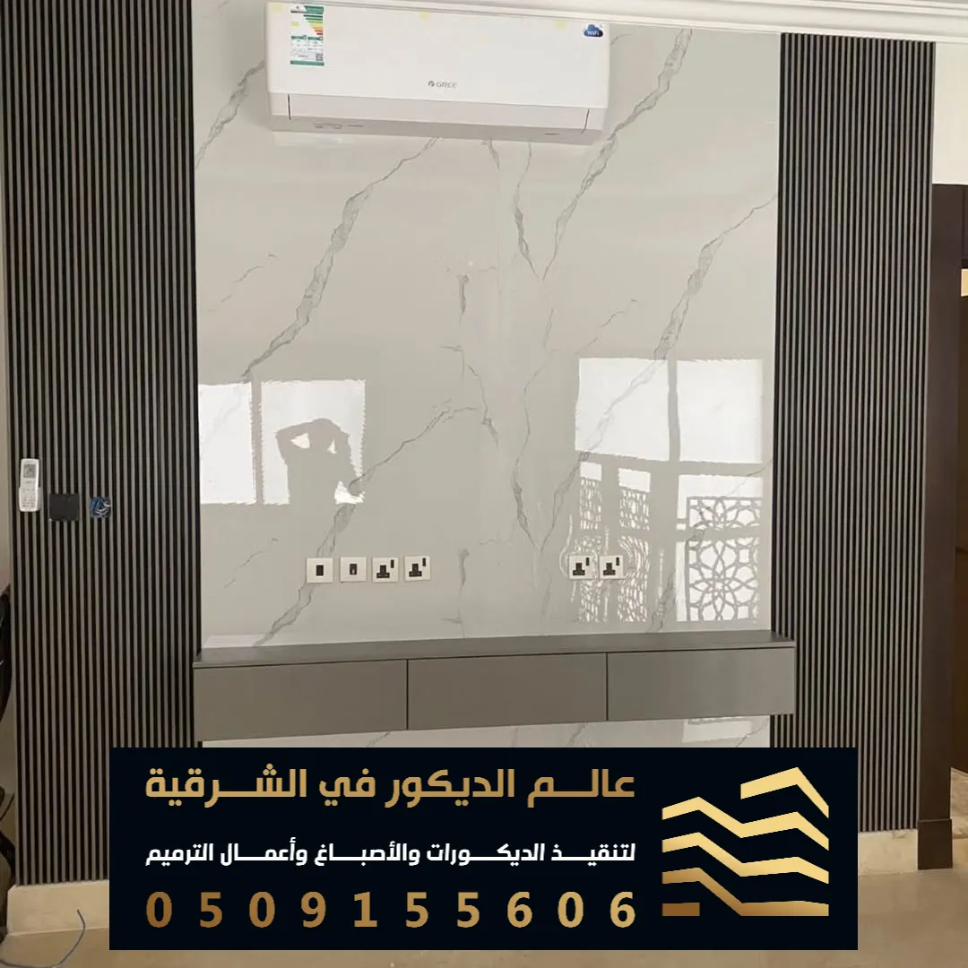 بديل الرخام لغرف المعيشة في الدمام في حي النخيل