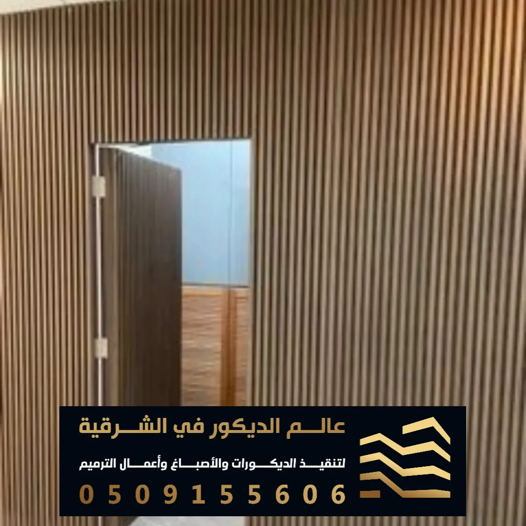 بديل خشب حديث في القطيف حي الخزامي