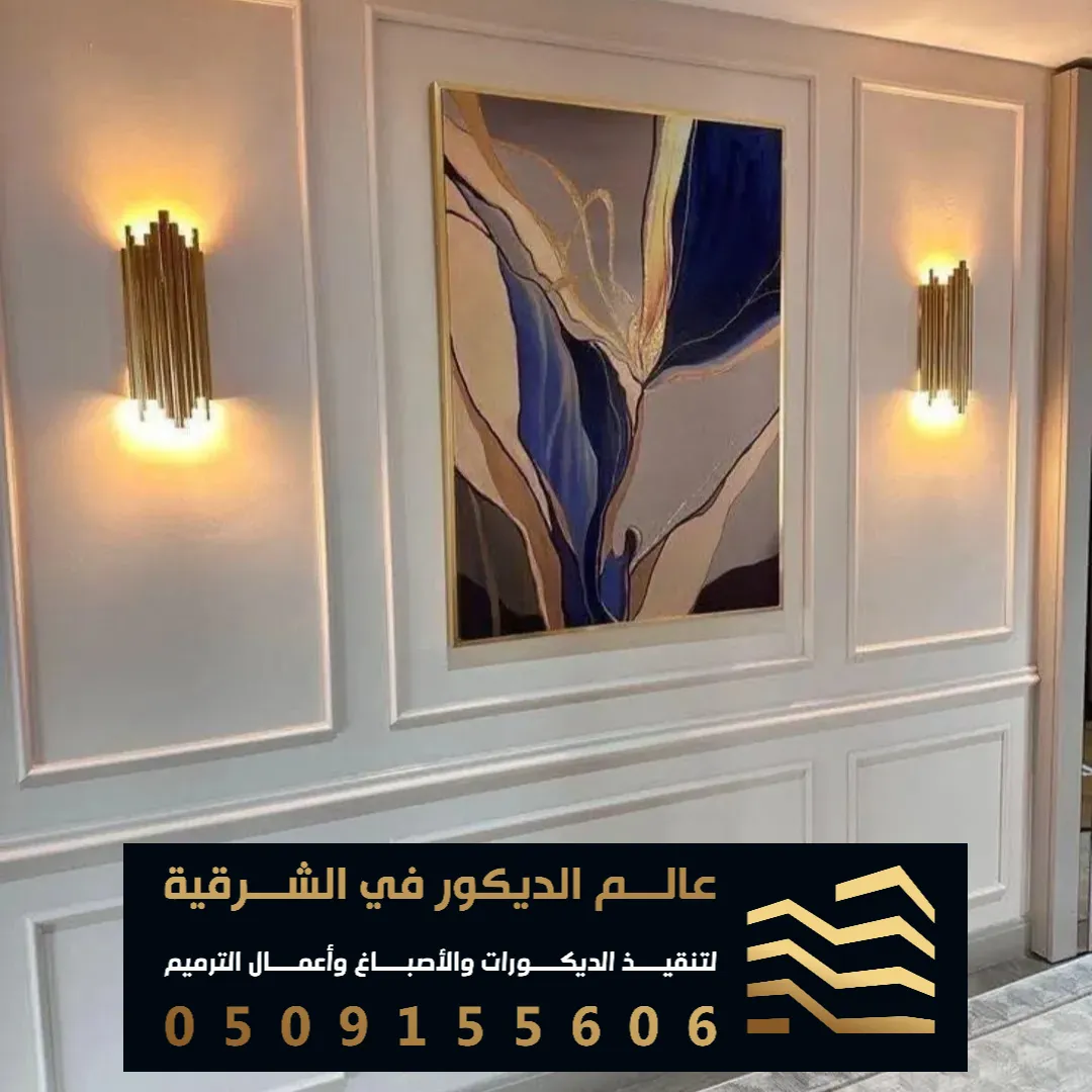 براويز فوم ديكور جدران في الدمام حي الزهور