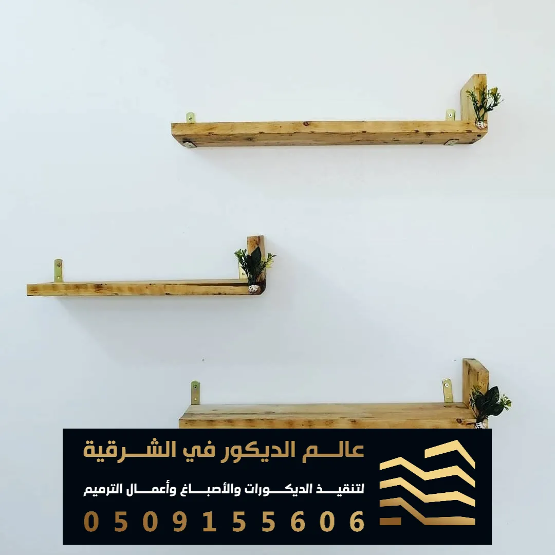 تركيب ارفف خشبية في القطيف
