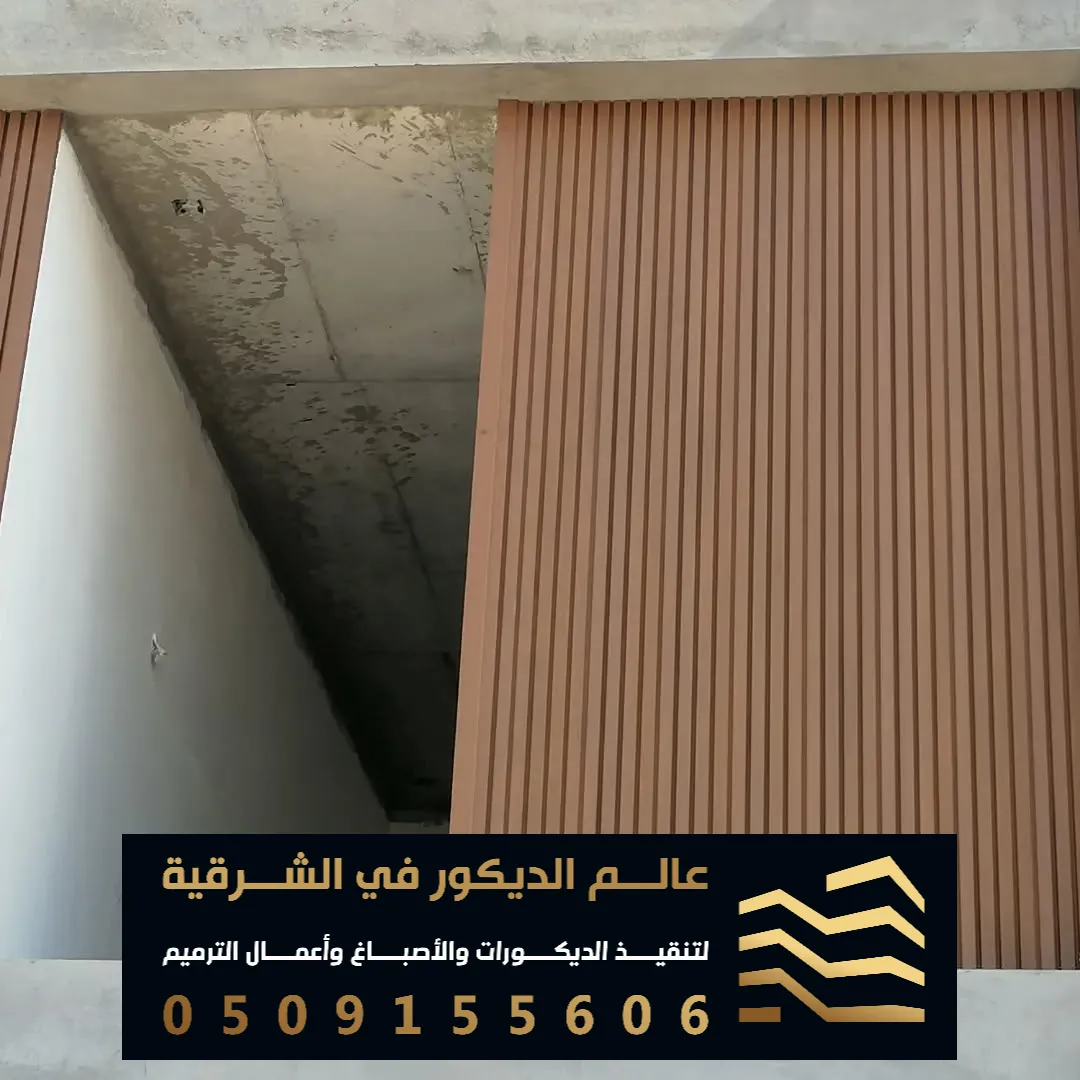 تركيب بديل خشب بيج بالخبر حي الراكة الجنوبية