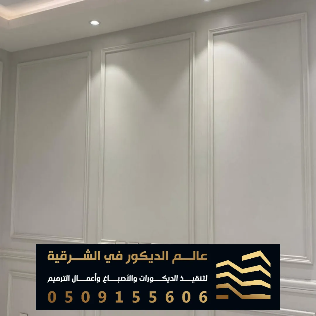 تركيب براويز فوم للجدار في الدمام حي الحمراء