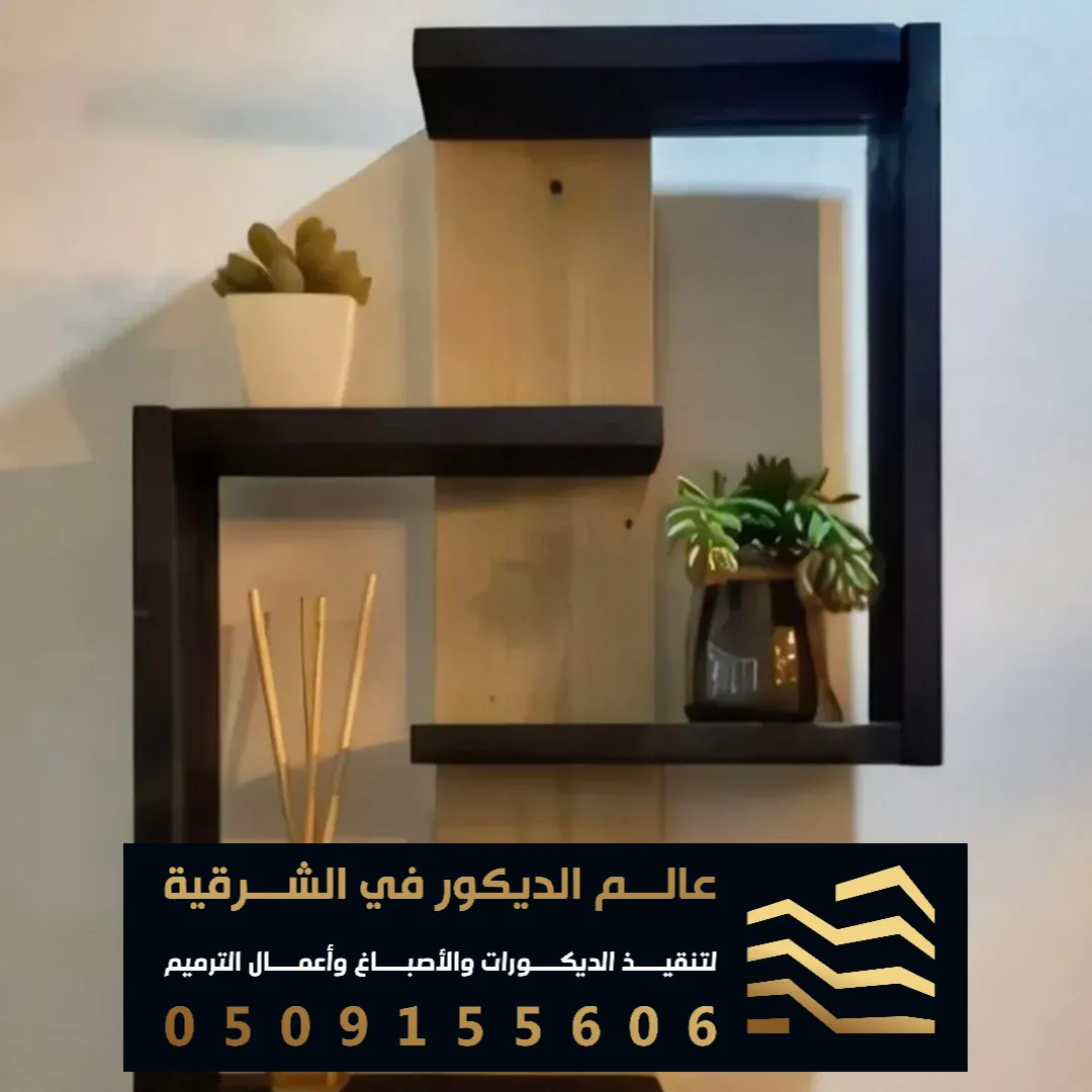 تركيب رفوف خشبية في الدمام حي الزهور