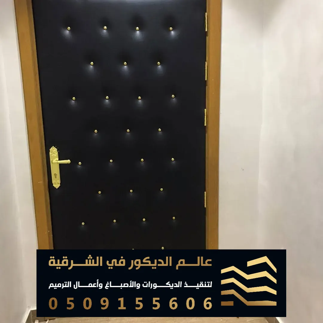 تركيب عازل صوت للباب بالشرقية