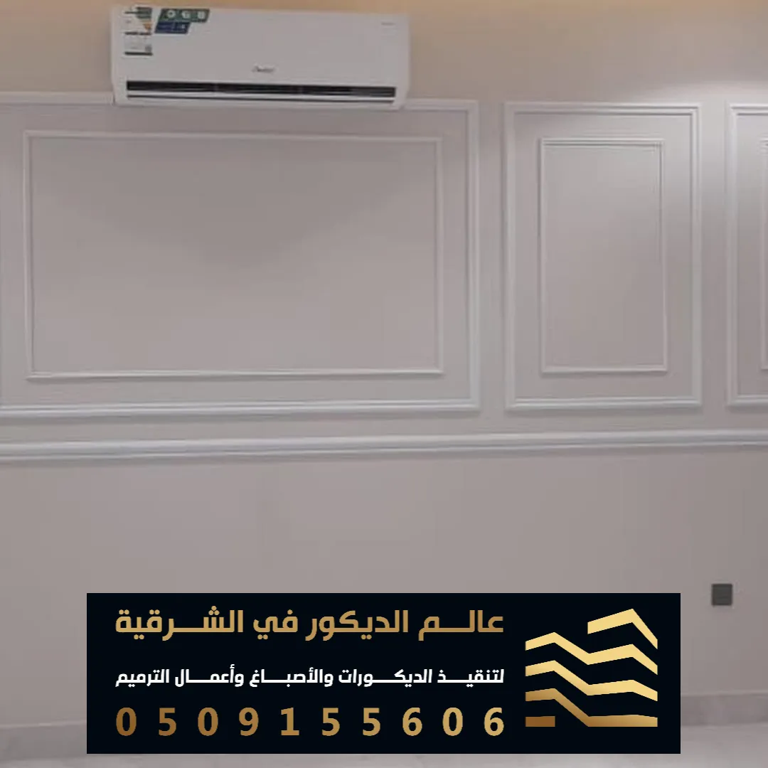 تركيب فوم للجدران في الدمام حي الشاطى الغربي