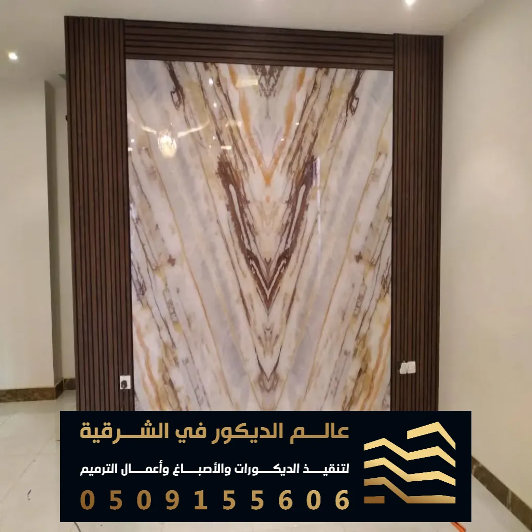 تركيب وتوريد بديل الرخام في القطيف حي اليرموك