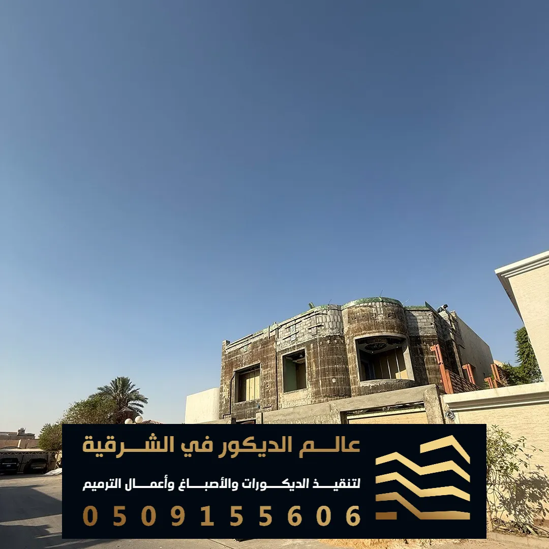 ترميم فلل في الدمام حي الخليج
