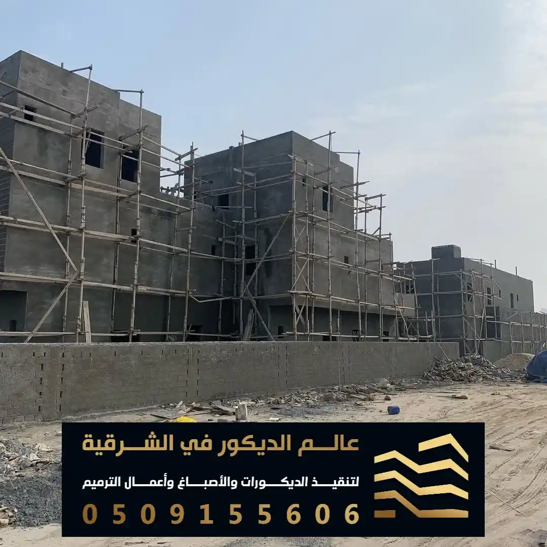 ترميم منازل ومباني بالدمام