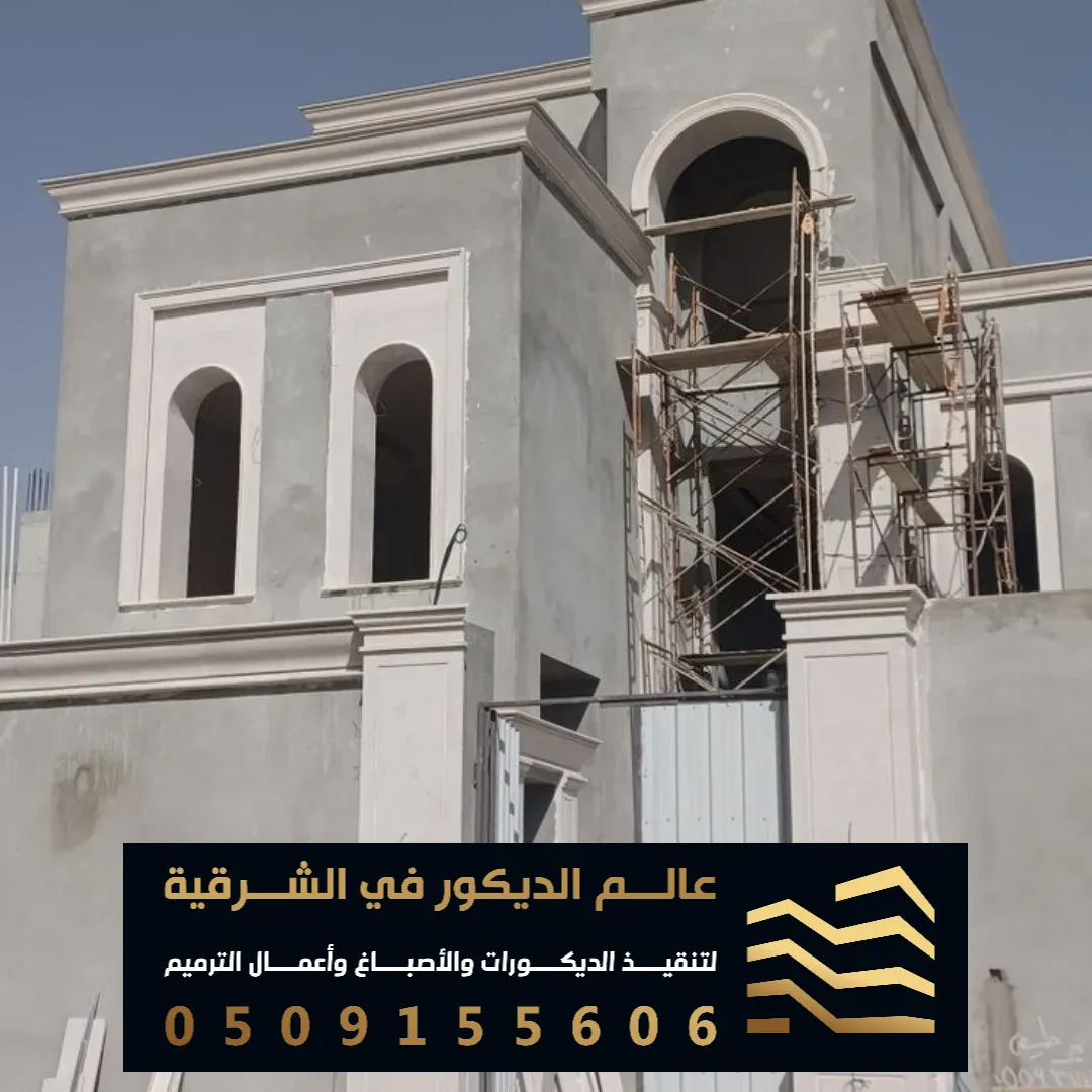 ترميم وتشطيب مباني في القطيف