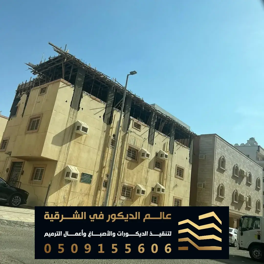 تشطيب واجهات خارجية بالدمام