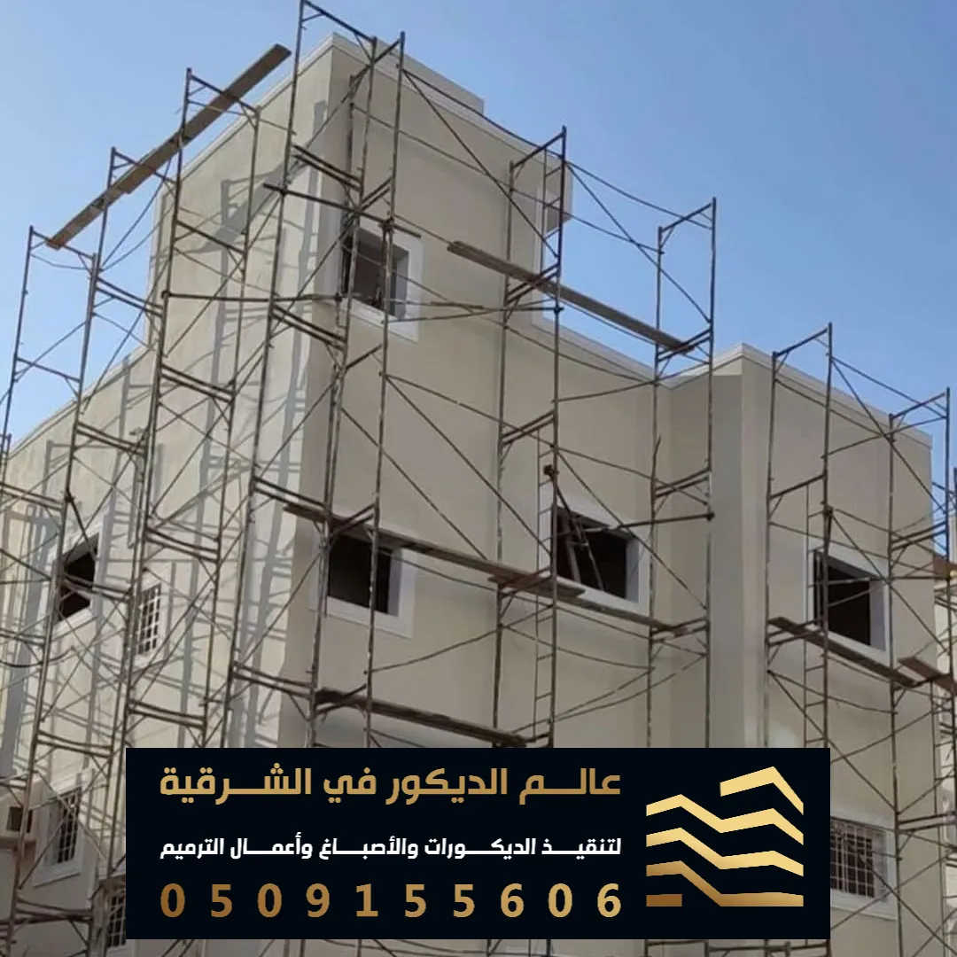 تشطيب واجهات عمارات بالقطيف