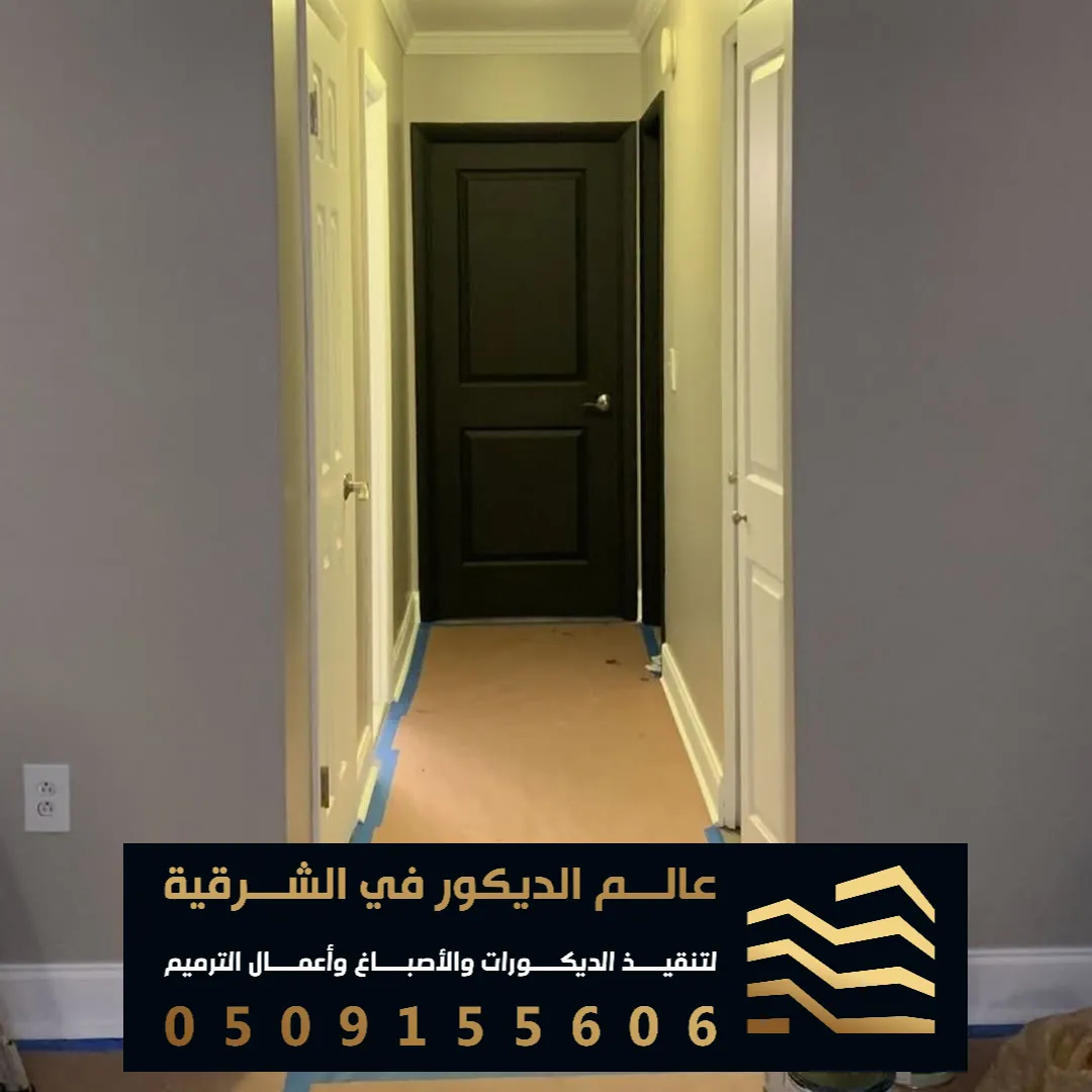 تنفيذ الاصباغ الداخلية في الخبر حي اليرموك