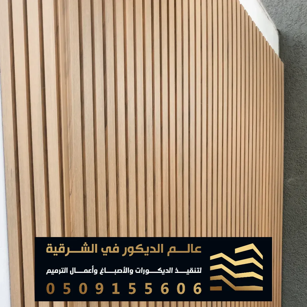 تنفيذ بديل الخشب للجدران بالدمام حي غرناطة