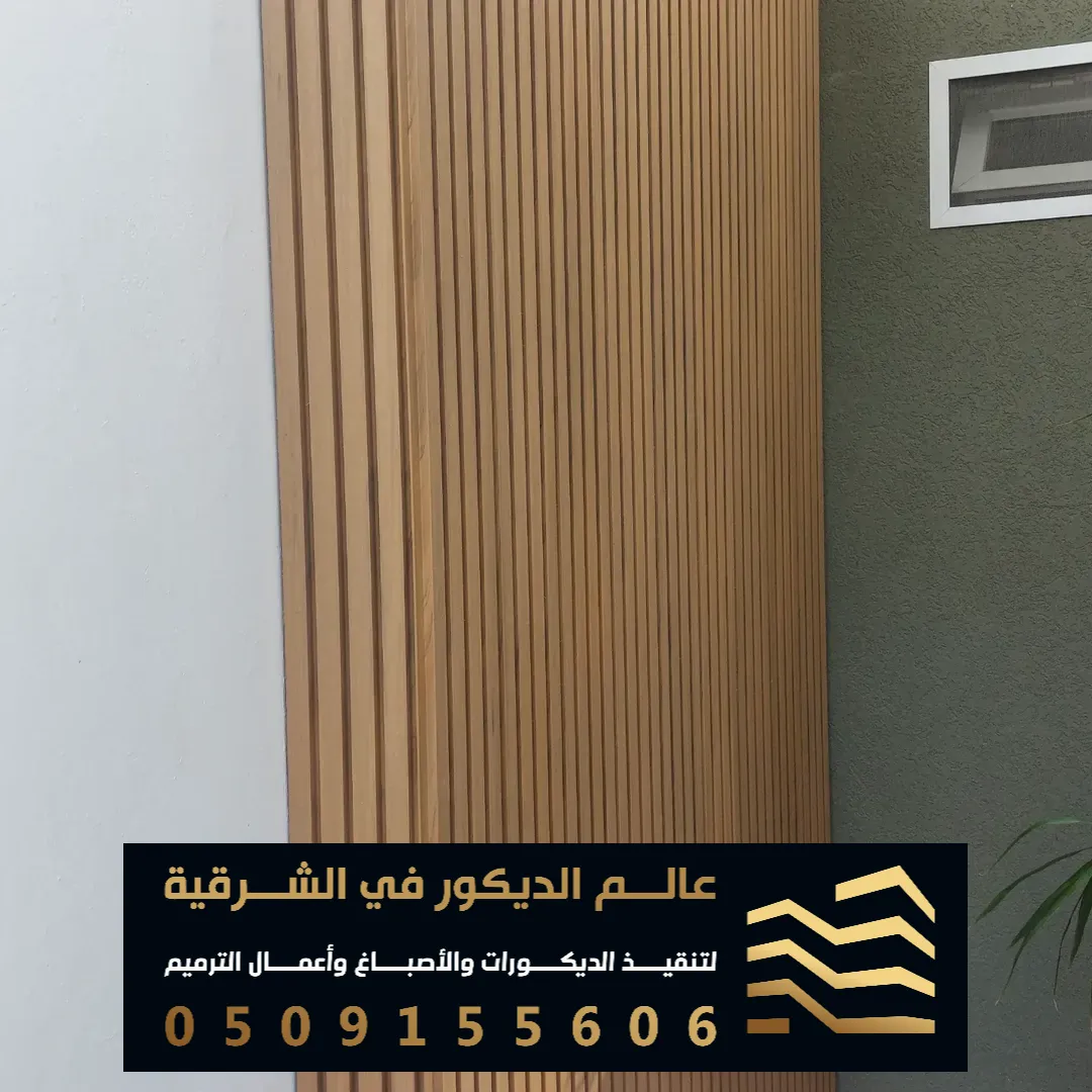 توريد وتركيب بديل الخشب بالخبر حي الثقبة